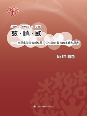 cover image of 敬·慎·勤